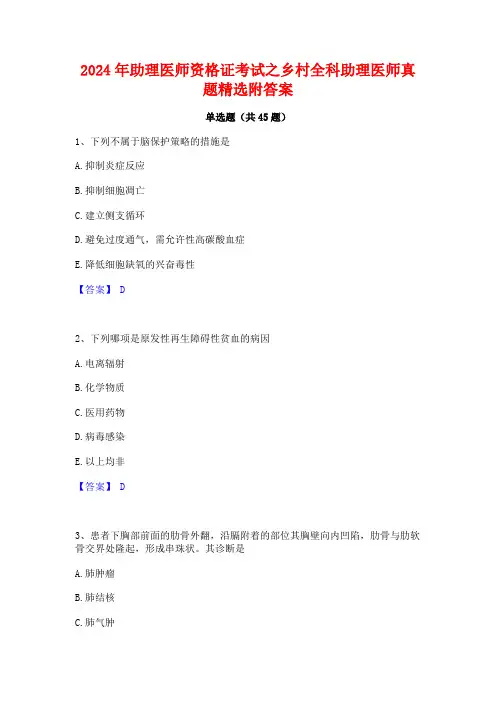 2024年助理医师资格证考试之乡村全科助理医师真题精选附答案