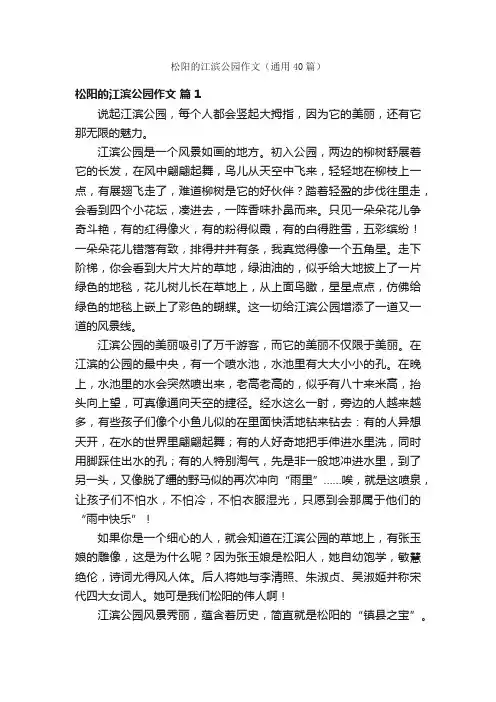 松阳的江滨公园作文（通用40篇）