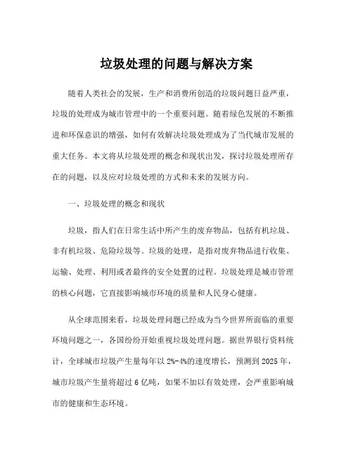 垃圾处理的问题与解决方案