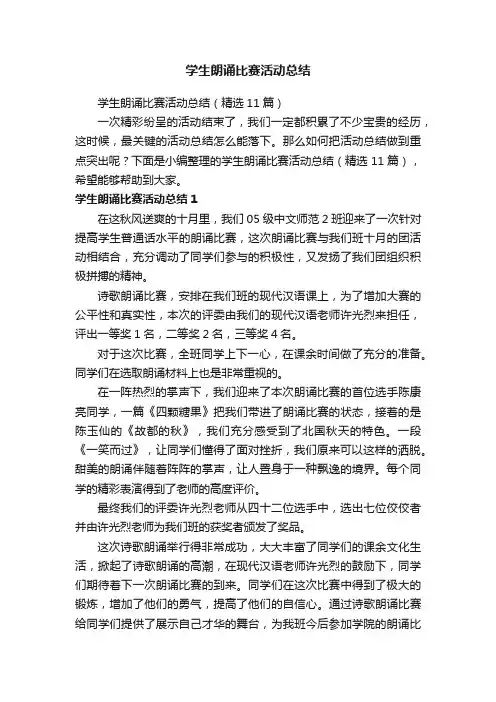 学生朗诵比赛活动总结（精选11篇）