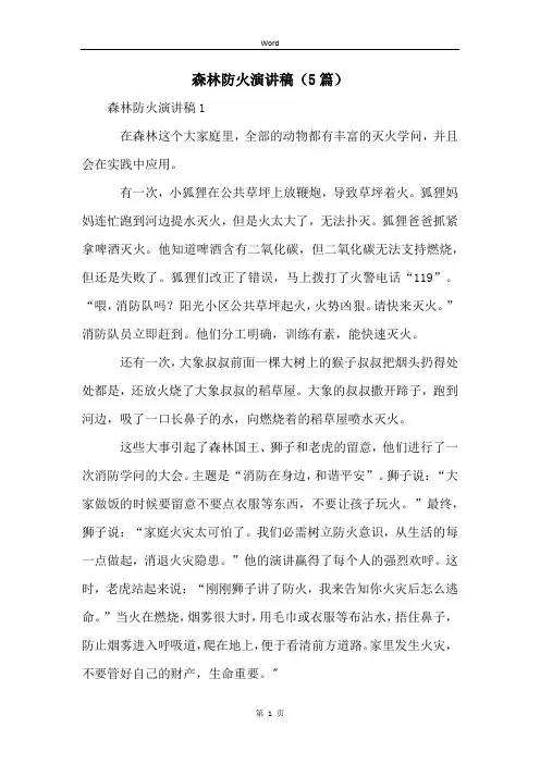 森林防火演讲稿(5篇)