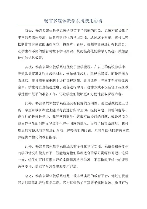 畅言多媒体教学系统使用心得