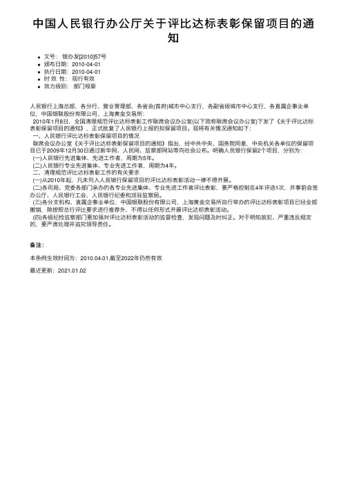 中国人民银行办公厅关于评比达标表彰保留项目的通知