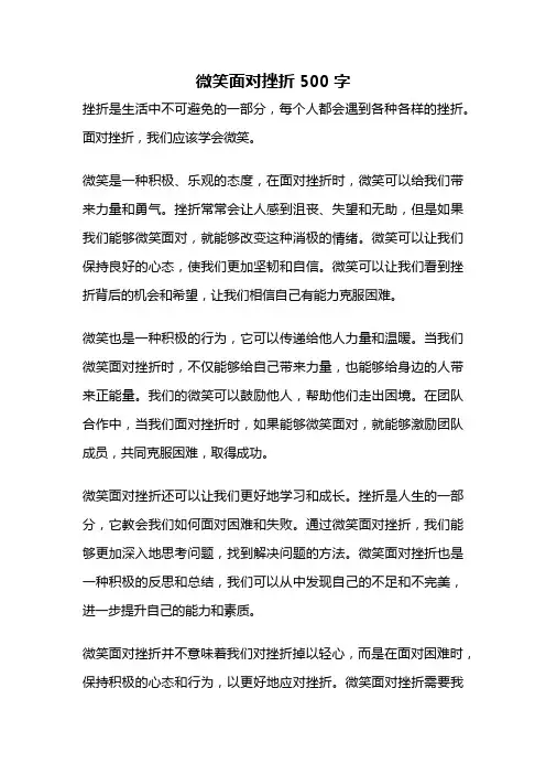 微笑面对挫折500字