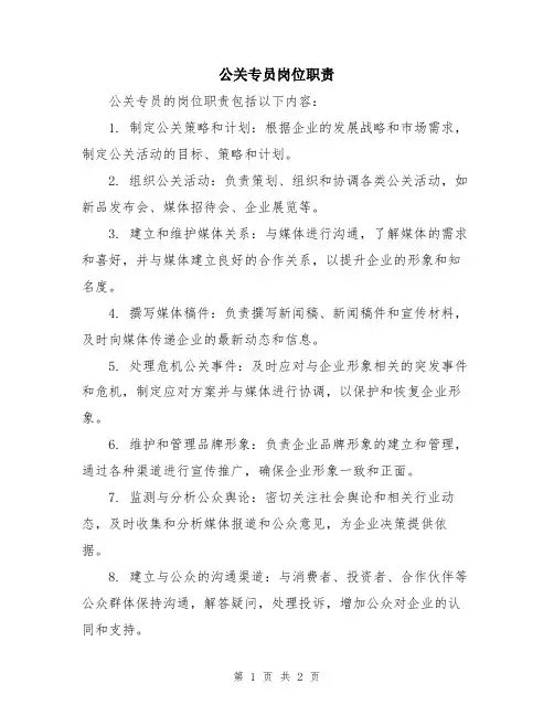 公关专员岗位职责