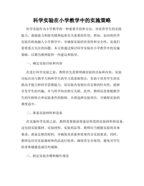 科学实验在小学教学中的实施策略