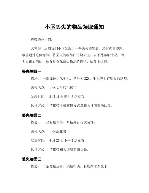 小区丢失的物品领取通知