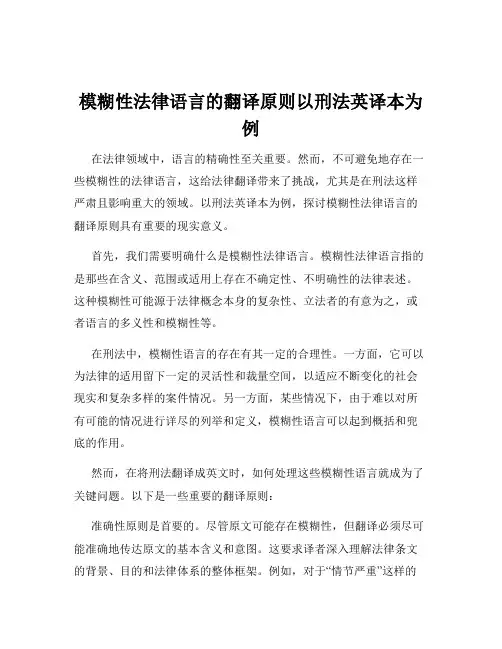 模糊性法律语言的翻译原则以刑法英译本为例