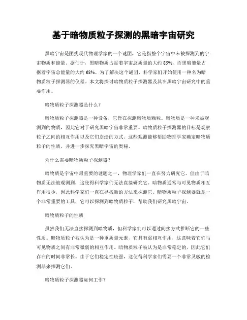 基于暗物质粒子探测的黑暗宇宙研究