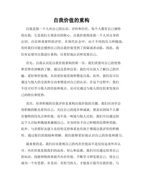 自我价值的重构