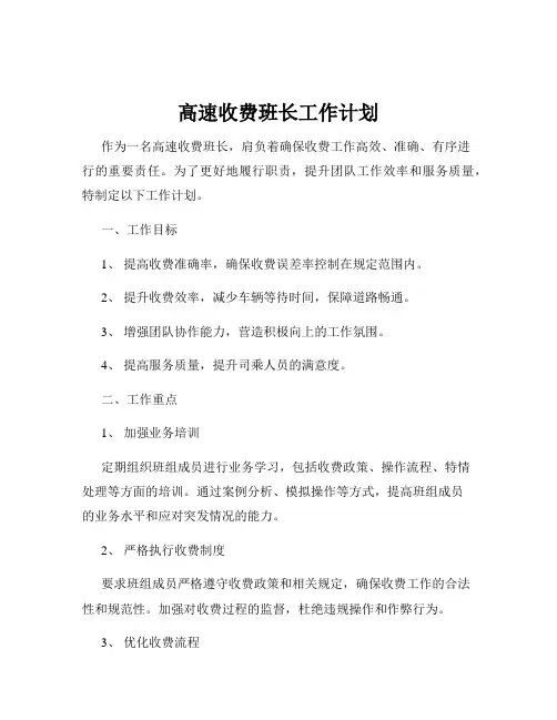 高速收费班长工作计划