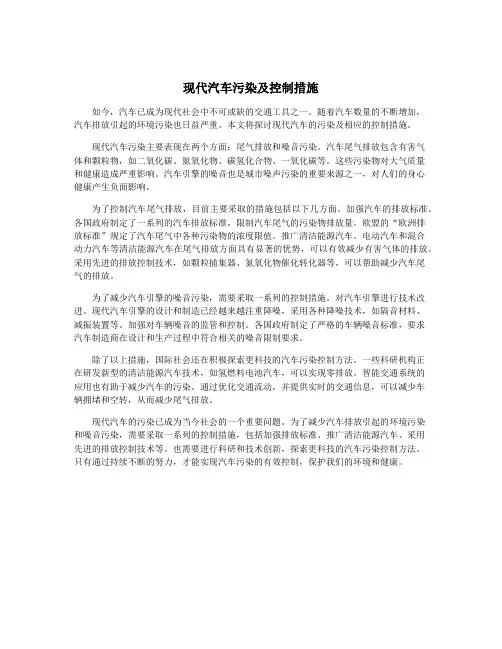 现代汽车污染及控制措施