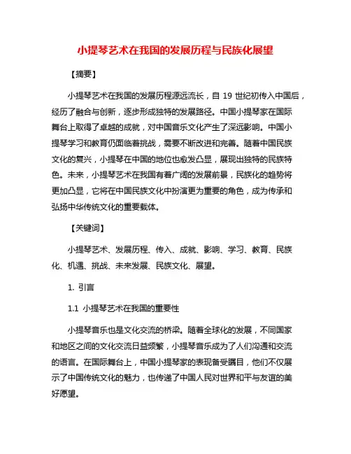 小提琴艺术在我国的发展历程与民族化展望