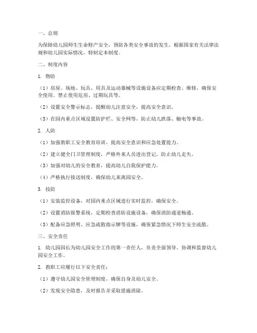 幼儿园安全三防管理制度