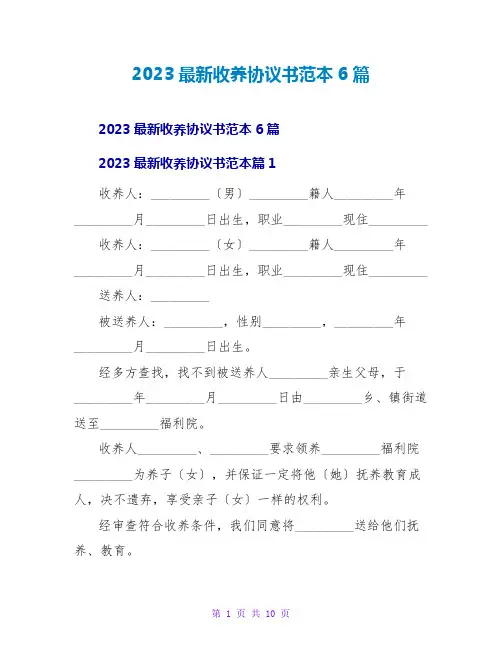 2023最新收养协议书范本6篇