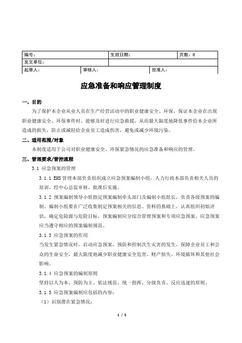 应急准备和响应管理制度