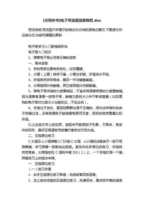 [实用参考]电子琴简谱简易教程.doc