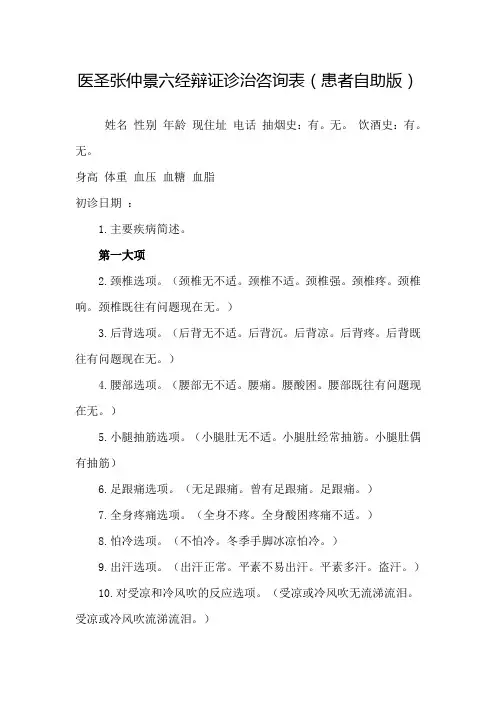 医圣张仲景六经辩证诊治咨询表(患者自助版)