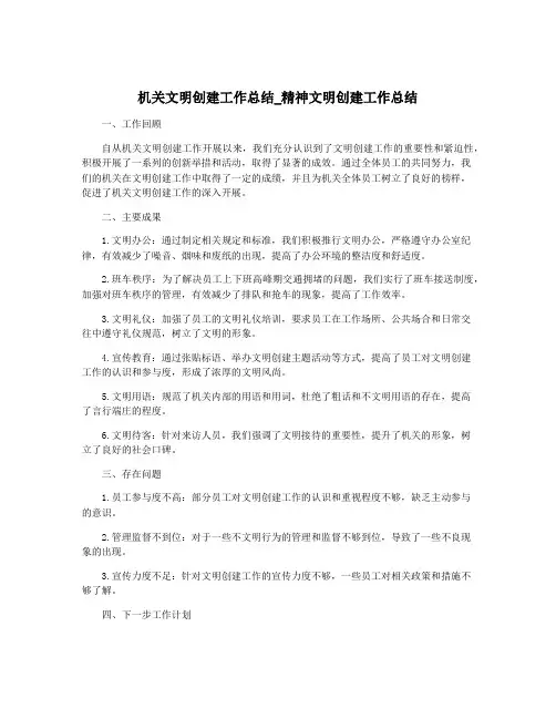 机关文明创建工作总结_精神文明创建工作总结
