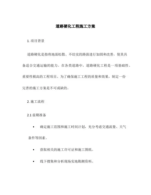 道路硬化工程施工方案