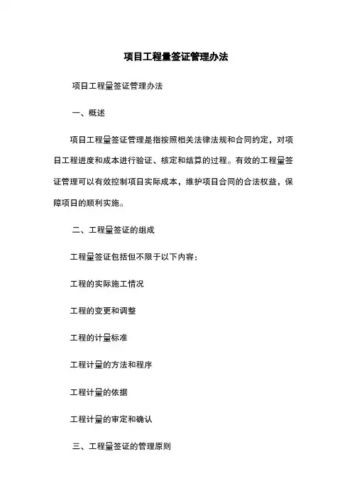 项目工程量签证管理办法