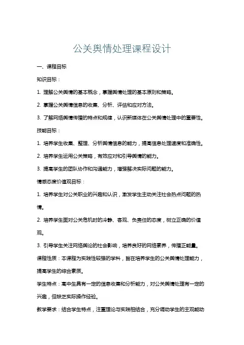 公关舆情处理课程设计