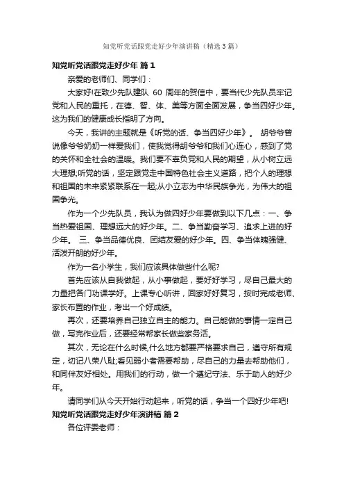 知党听党话跟党走好少年演讲稿（精选3篇）