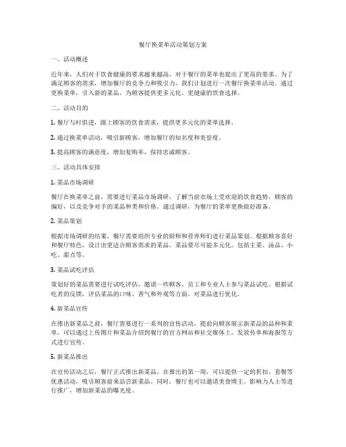 餐厅换菜单活动策划方案