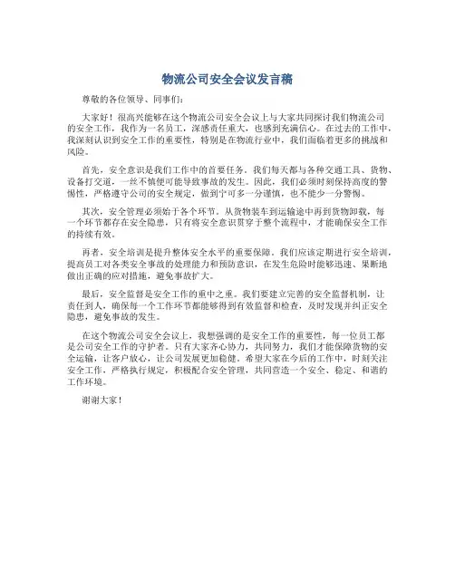 物流公司安全会议发言稿