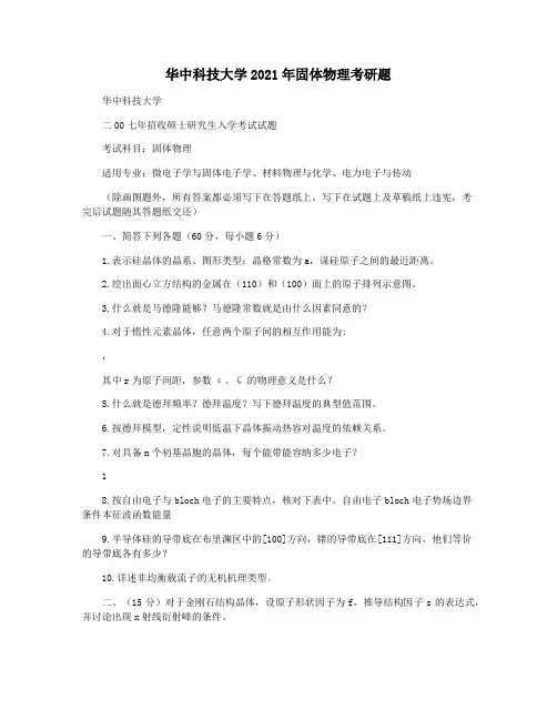 华中科技大学2021年固体物理考研题