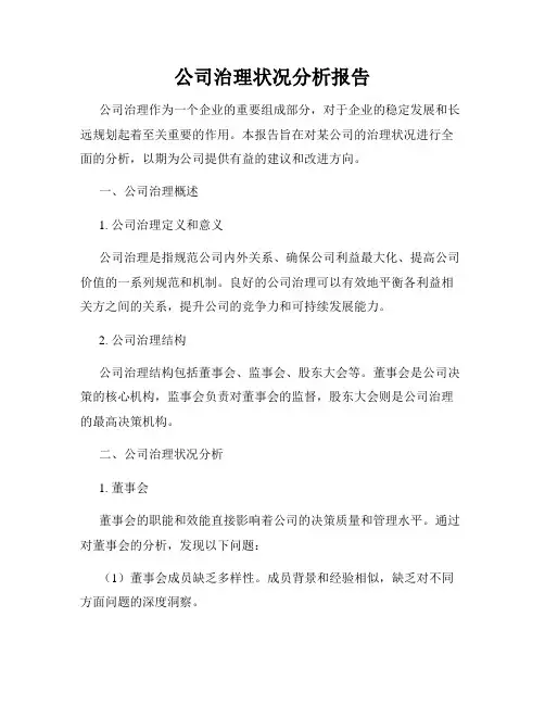 公司治理状况分析报告