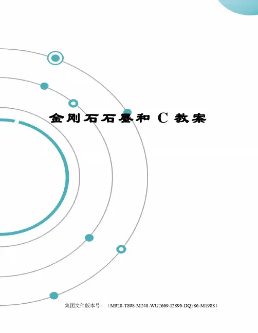 金刚石石墨和C教案