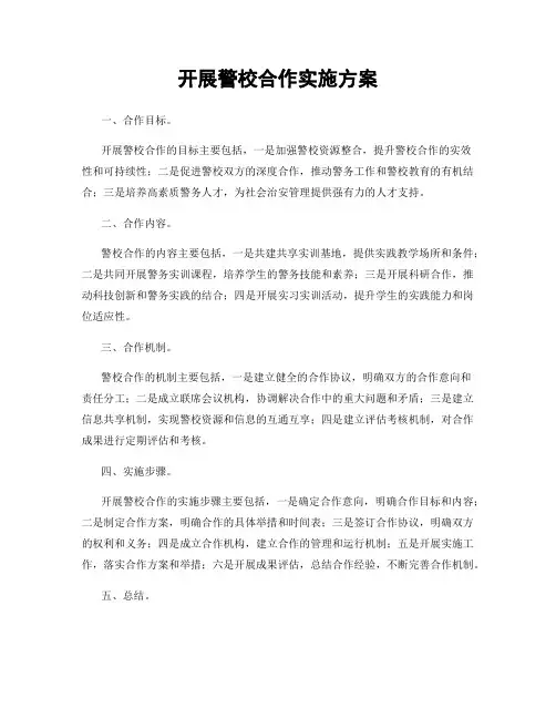 开展警校合作实施方案