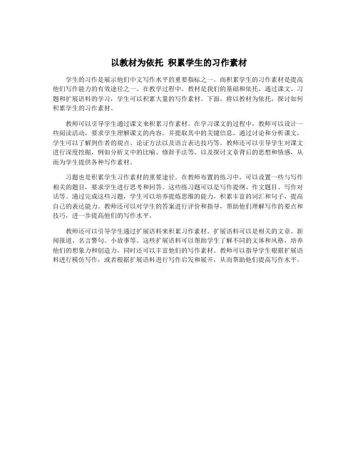 以教材为依托 积累学生的习作素材
