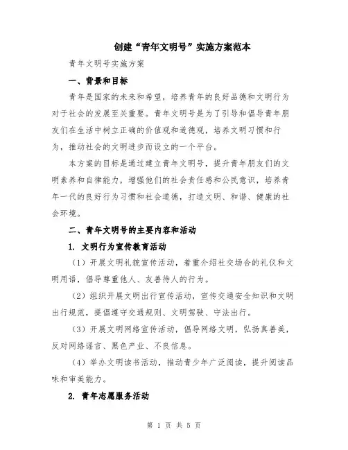 创建“青年文明号”实施方案范本