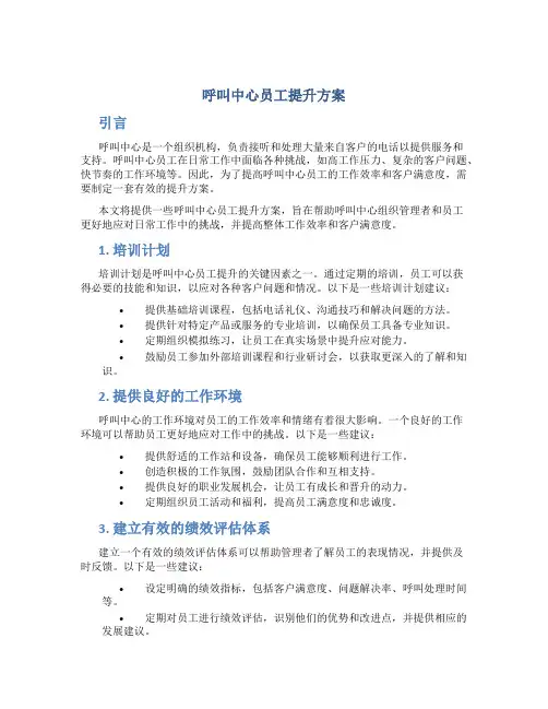 呼叫中心员工提升方案