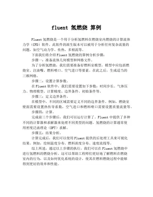 fluent 氢燃烧 算例
