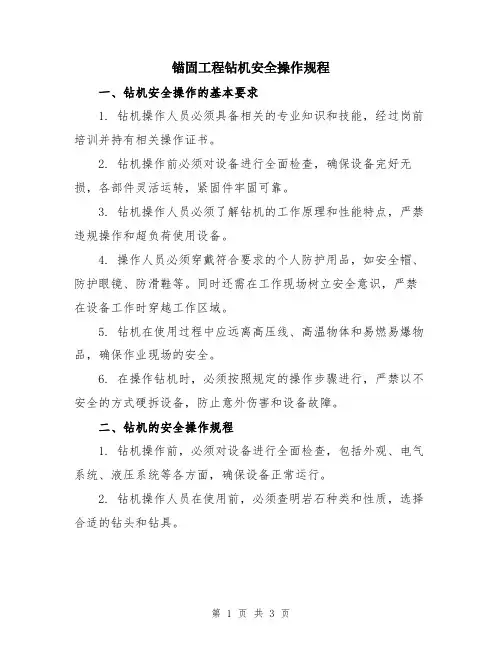 锚固工程钻机安全操作规程