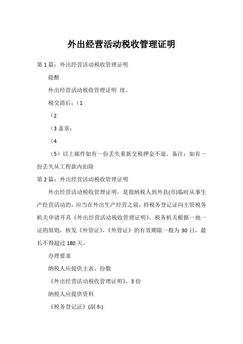 外出经营活动税收管理证明