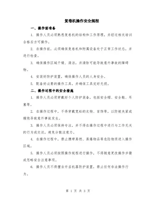 复卷机操作安全规程