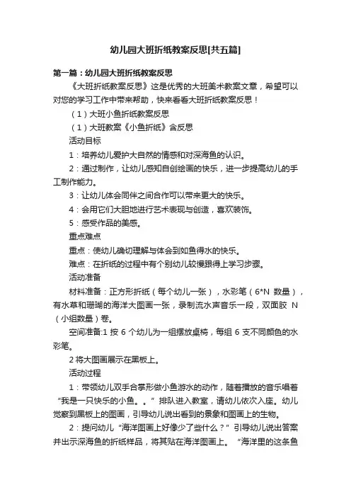 幼儿园大班折纸教案反思[共五篇]