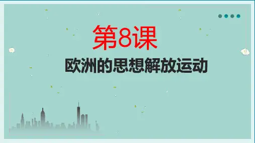 第8课+欧洲的思想解放运动+课件--高中历史统编版(2019)必修中外历史纲要下册