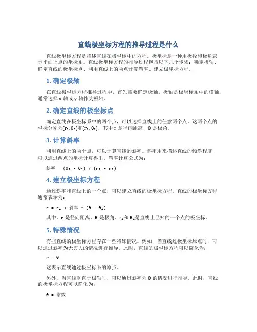 直线极坐标方程的推导过程是什么