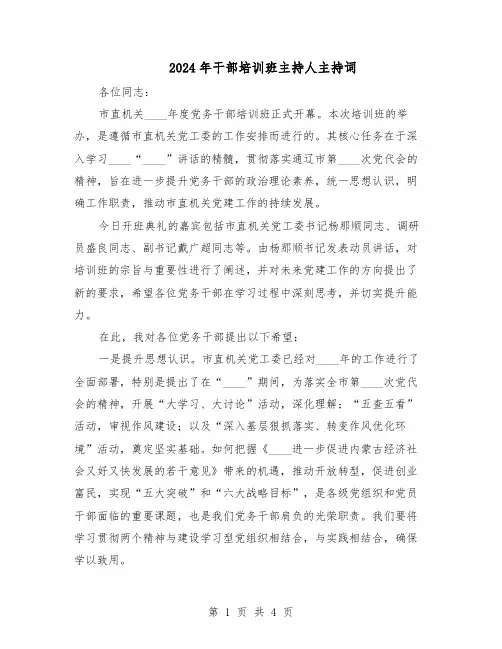2024年干部培训班主持人主持词（三篇）