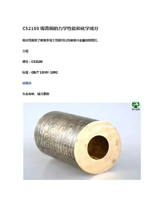 C52100锡青铜的力学性能和化学成分