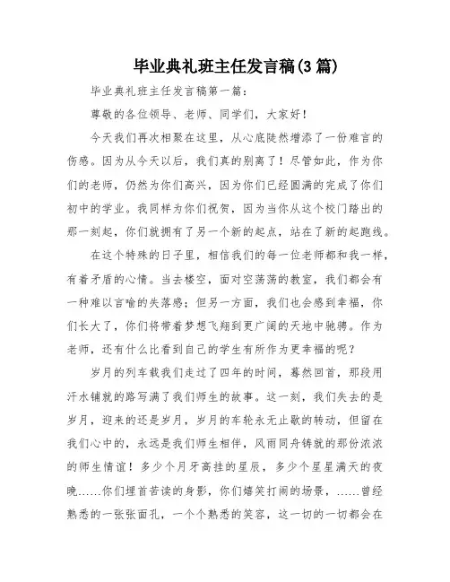 毕业典礼班主任发言稿(3篇)