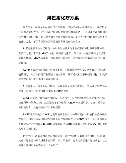 淋巴瘤化疗方案