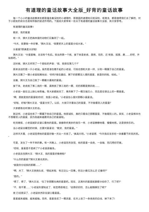 有道理的童话故事大全版_好背的童话故事