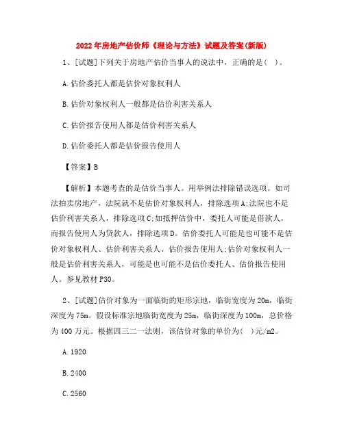 2022年房地产估价师《理论与方法》试题及答案(新版)