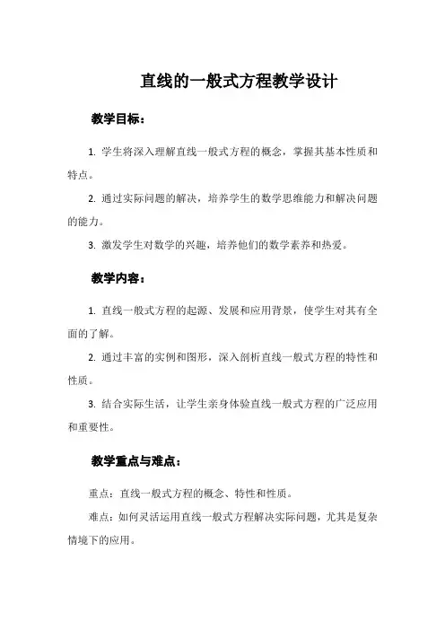 直线的一般式方程教学设计